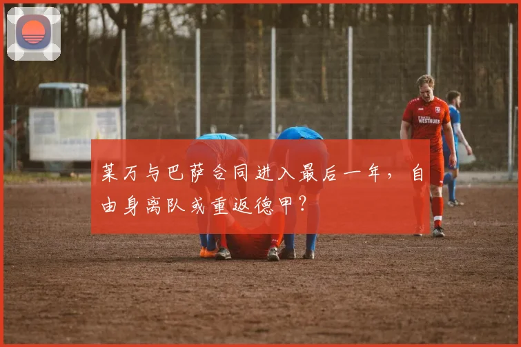 莱万与巴萨合同进入最后一年,自由身离队或重返德甲?